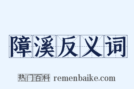 障溪反义词是什么意思的图片